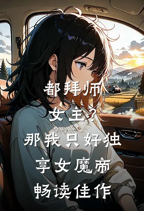 都拜师女主？那我只好独享女魔帝畅读佳作