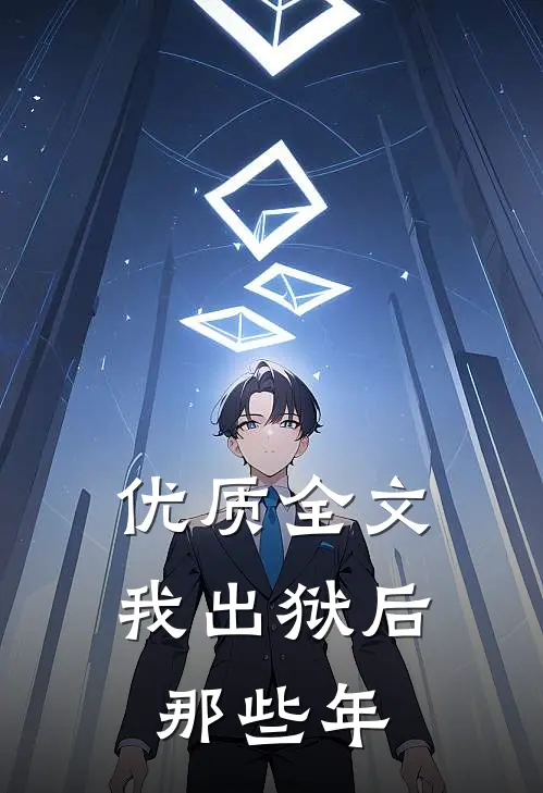 优质全文我出狱后那些年