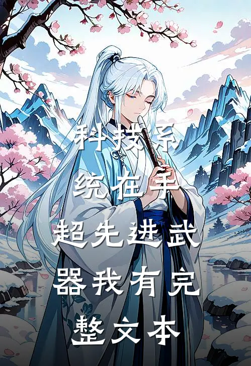科技系统在手，超先进武器我有完整文本