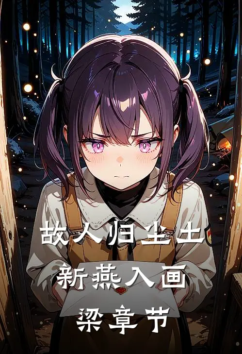 故人归尘土，新燕入画梁章节