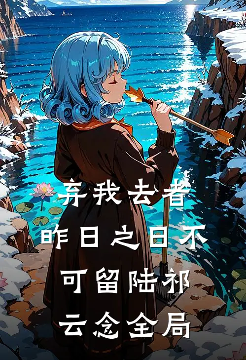 弃我去者，昨日之日不可留陆祁云念全局