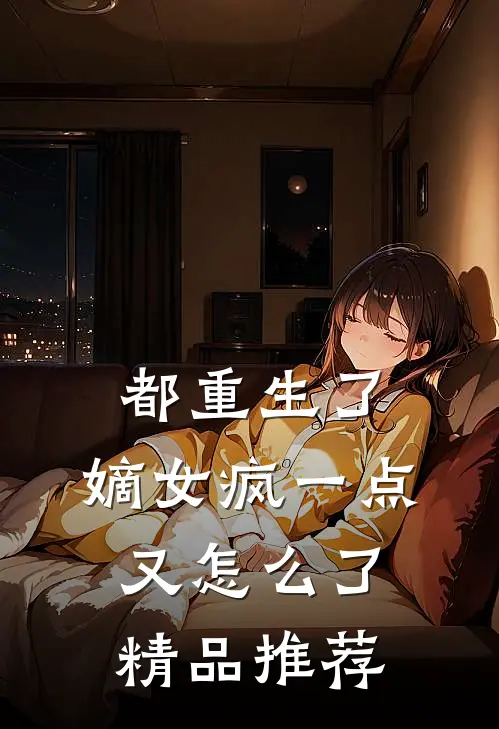 都重生了，嫡女疯一点又怎么了精品推荐