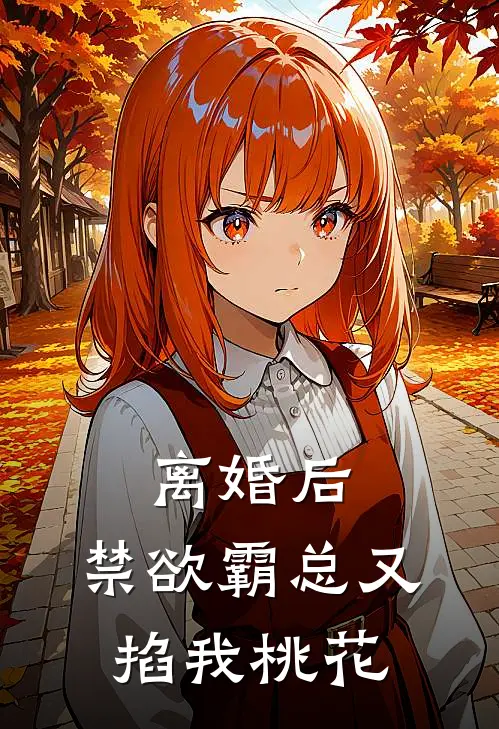 离婚后，禁欲霸总又掐我桃花