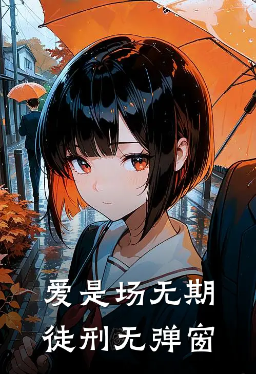 爱是场无期徒刑无弹窗