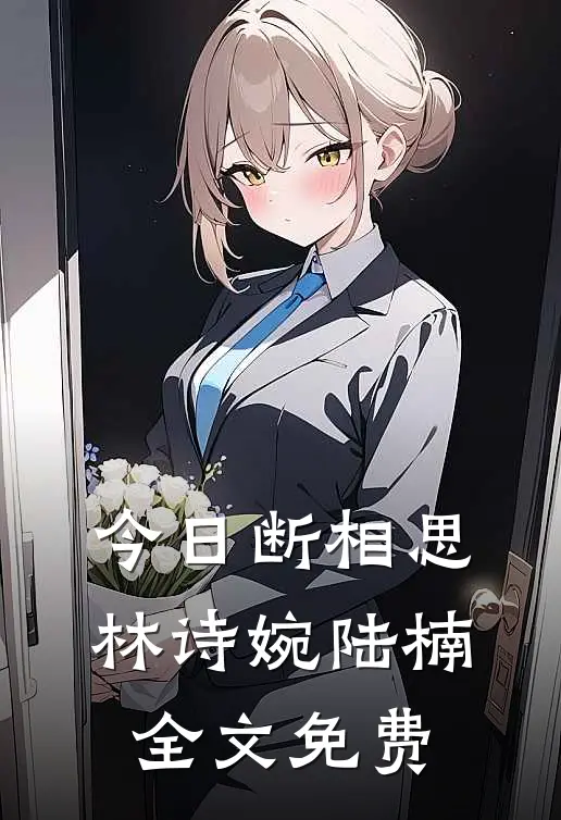 今日断相思林诗婉陆楠全文免费
