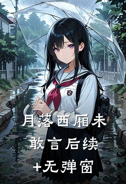 月落西厢未敢言后续+无弹窗