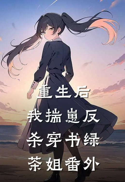重生后，我揣崽反杀穿书绿茶姐番外
