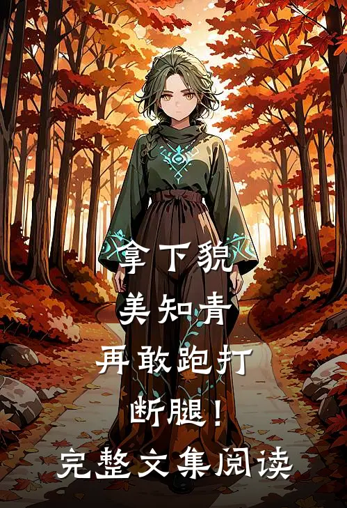 拿下貌美知青，再敢跑打断腿！完整文集阅读