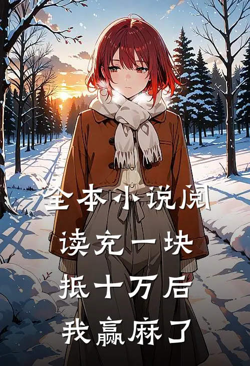 全本小说阅读充一块抵十万后，我赢麻了