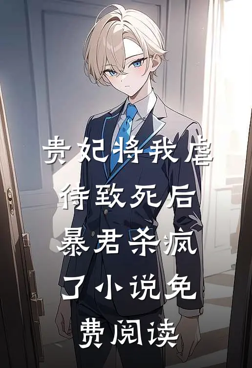贵妃将我虐待致死后，暴君杀疯了小说免费阅读