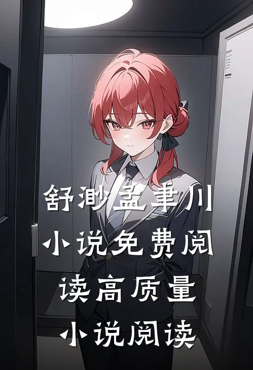 舒渺孟聿川小说免费阅读高质量小说阅读