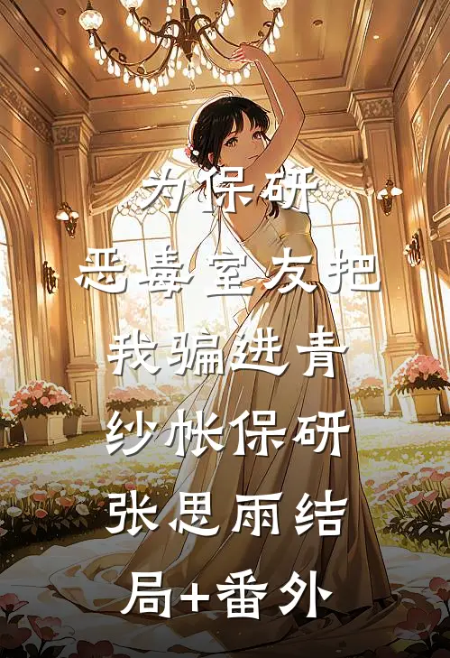 为保研，恶毒室友把我骗进青纱帐保研张思雨结局+番外