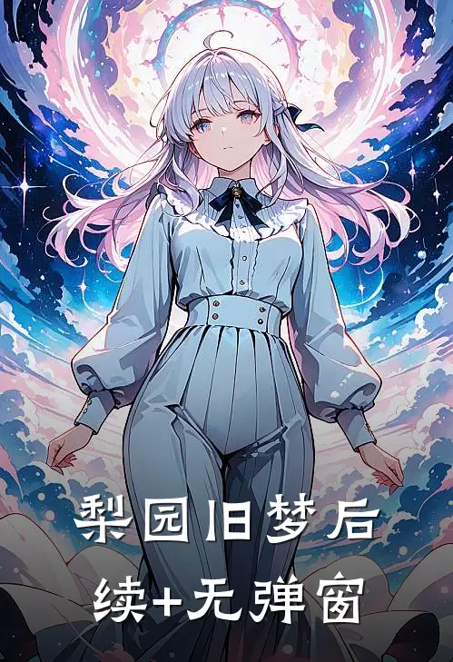 梨园旧梦后续+无弹窗