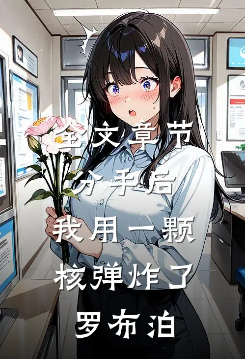全文章节分手后，我用一颗核弹炸了罗布泊