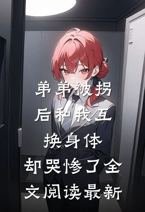 弟弟被拐后和我互换身体，却哭惨了全文阅读最新