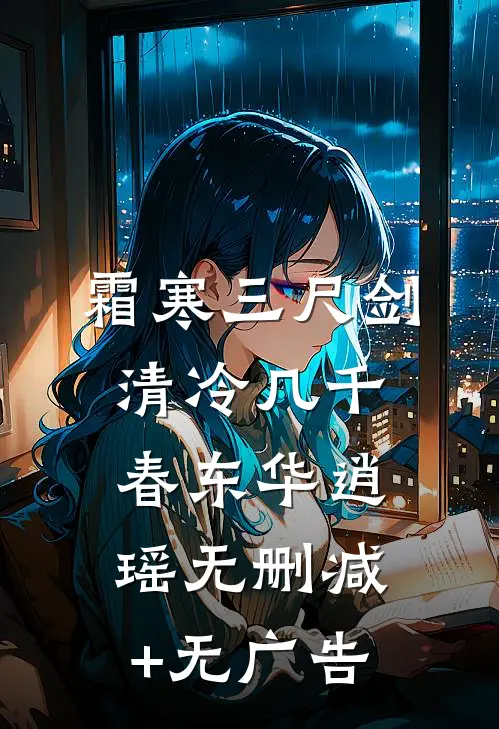霜寒三尺剑，清冷几千春东华逍瑶无删减+无广告