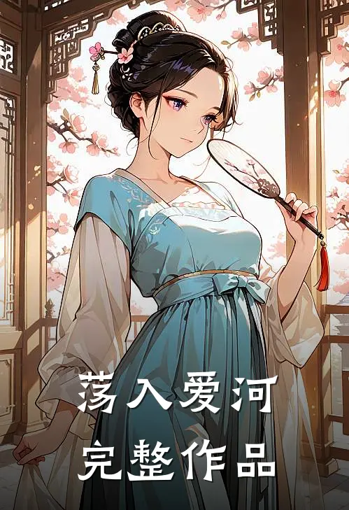 荡入爱河完整作品