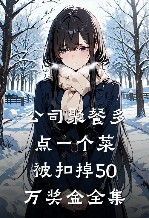 公司聚餐多点一个菜，被扣掉50万奖金全集
