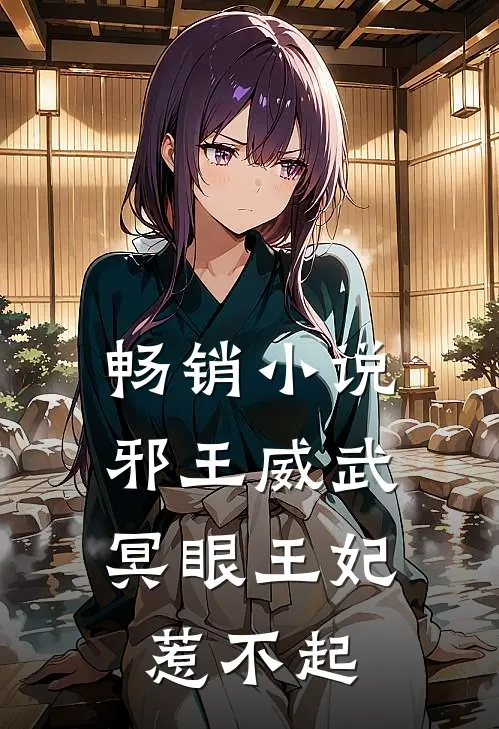 畅销小说邪王威武：冥眼王妃惹不起