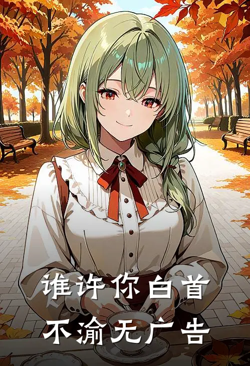 谁许你白首不渝无广告