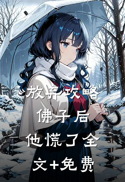 放弃攻略佛子后，他慌了全文+免费