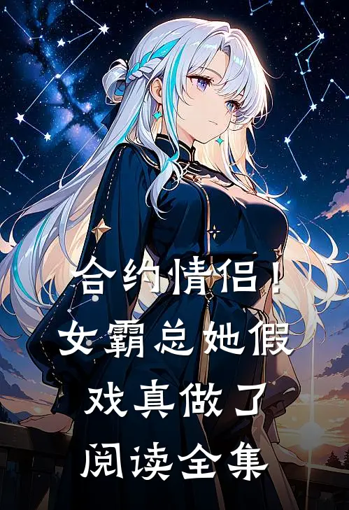 合约情侣！女霸总她假戏真做了阅读全集