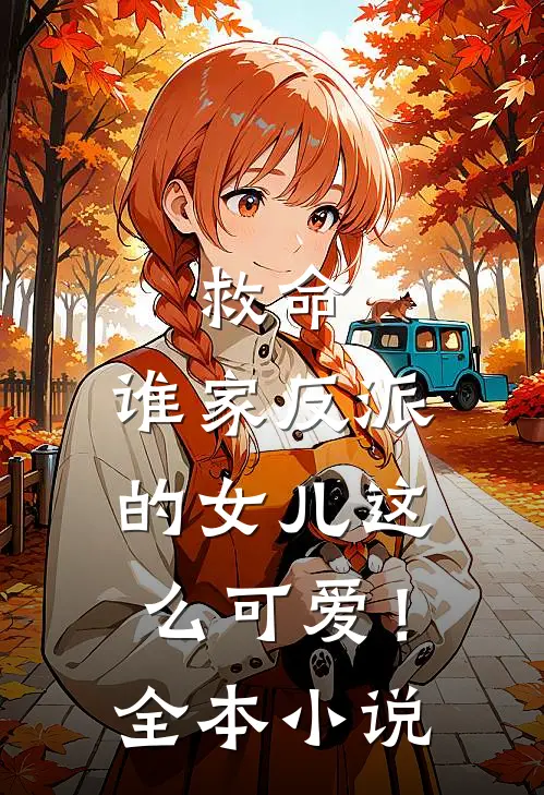 救命，谁家反派的女儿这么可爱！全本小说
