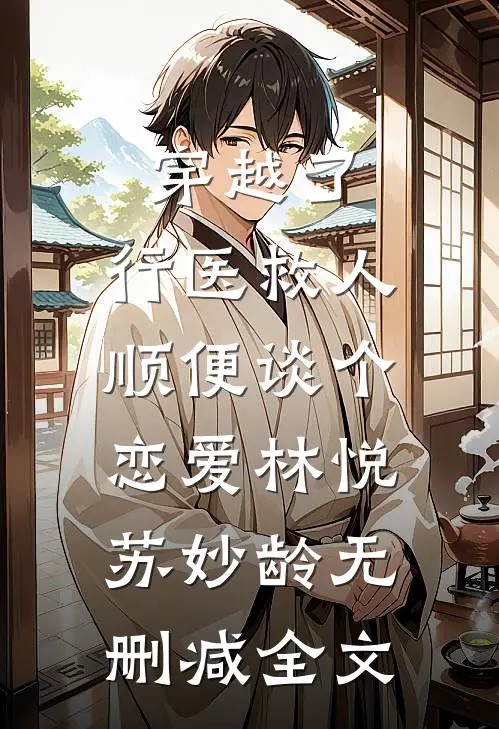 穿越了，行医救人，顺便谈个恋爱林悦苏妙龄无删减全文
