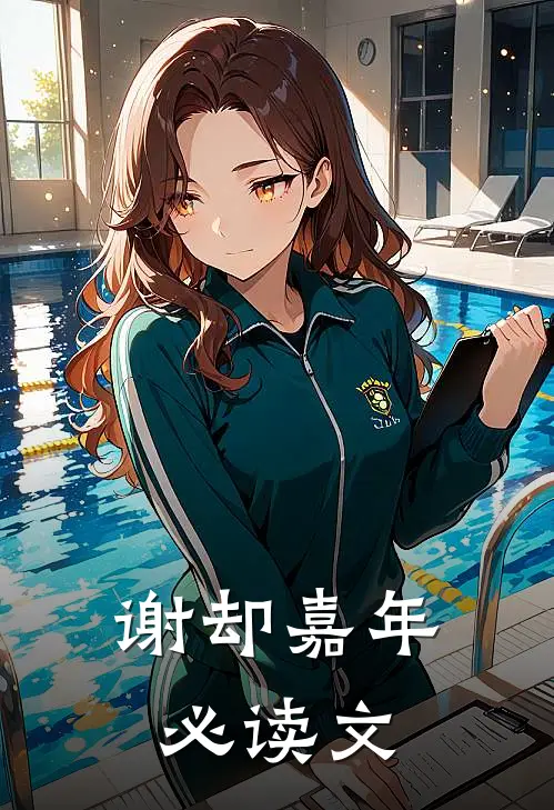 谢却嘉年必读文
