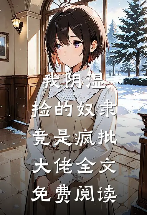 我阴湿，捡的奴隶竟是疯批大佬全文免费阅读