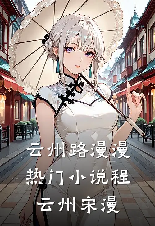 云州路漫漫热门小说程云州宋漫