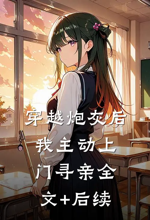 穿越炮灰后，我主动上门寻亲全文+后续