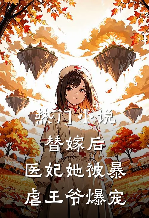热门小说替嫁后，医妃她被暴虐王爷爆宠