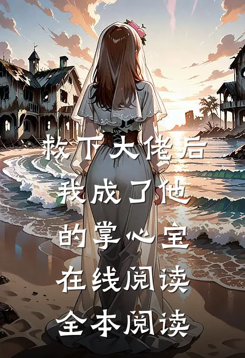 救下大佬后，我成了他的掌心宝在线阅读全本阅读