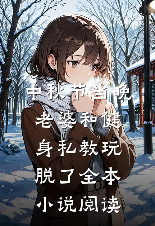 中秋节当晚，老婆和健身私教玩脱了全本小说阅读