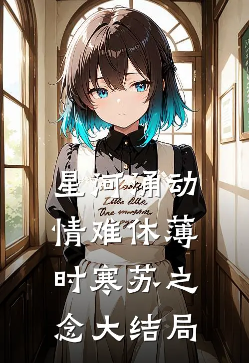 星河涌动情难休薄时寒苏之念大结局