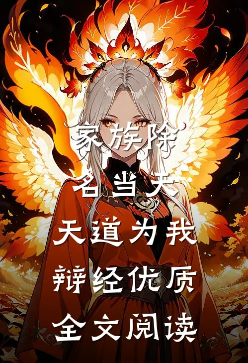 家族除名当天，天道为我辩经优质全文阅读