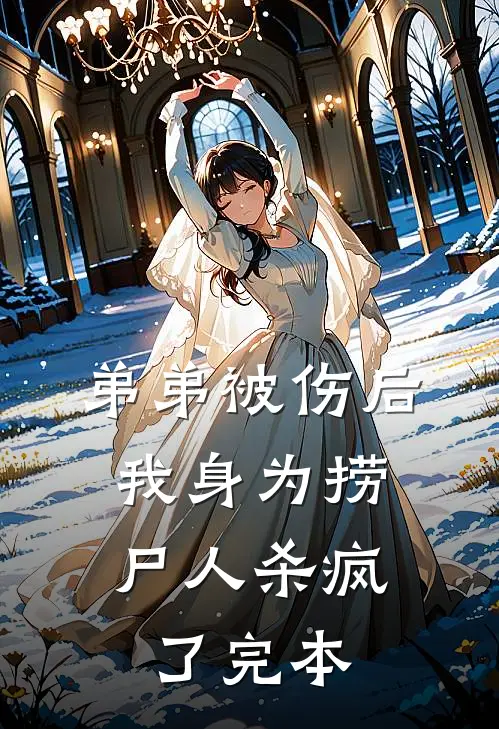 弟弟被伤后，我身为捞尸人杀疯了完本