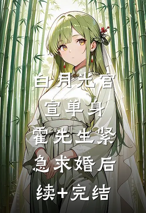 白月光官宣单身，霍先生紧急求婚后续+完结