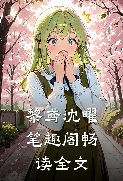 黎鸢沈曜笔趣阁畅读全文