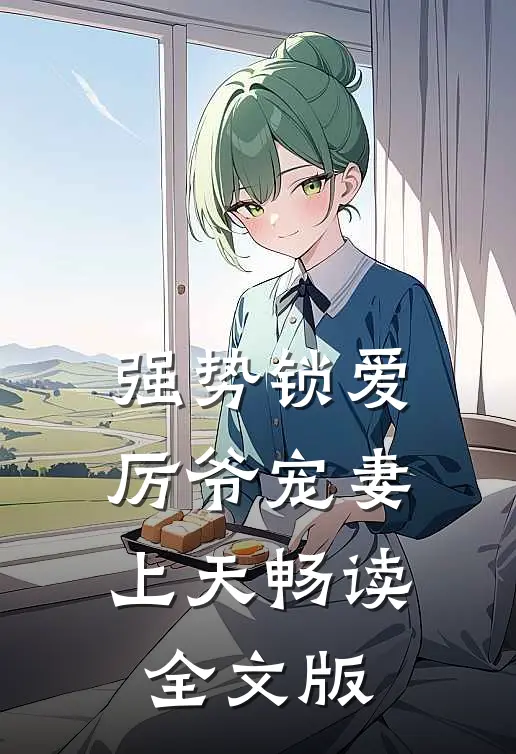 强势锁爱：厉爷宠妻上天畅读全文版