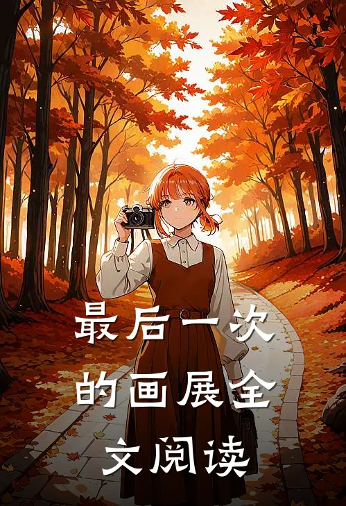 最后一次的画展全文阅读