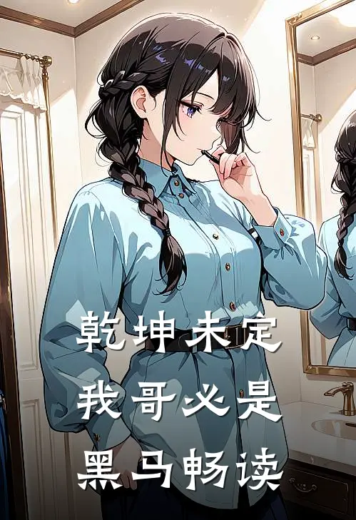 乾坤未定，我哥必是黑马畅读