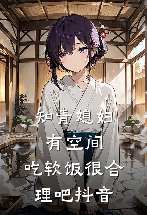 知青媳妇有空间，吃软饭很合理吧抖音