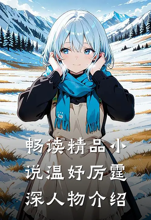 畅读精品小说温妤厉霆深人物介绍