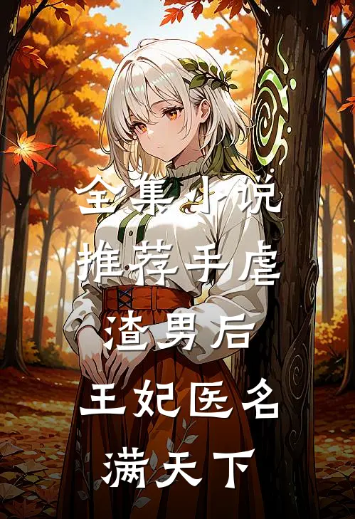 全集小说推荐手虐渣男后，王妃医名满天下