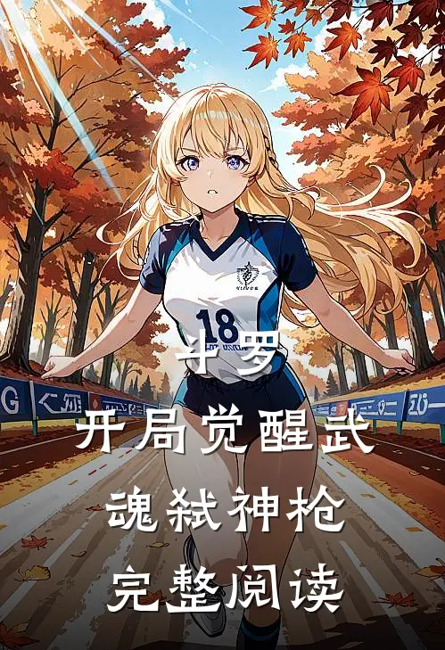 斗罗开局觉醒武魂弑神枪完整阅读