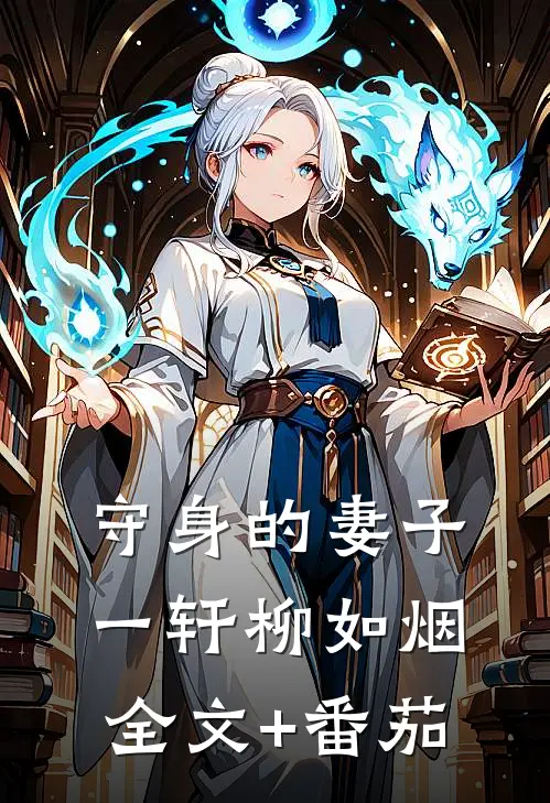 守身的妻子一轩柳如烟全文+番茄