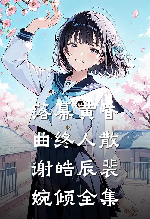 落幕黄昏，曲终人散谢皓辰裴婉倾全集