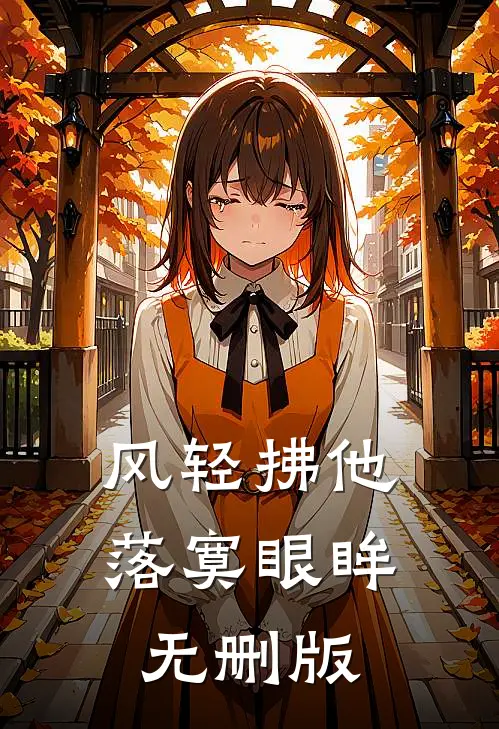 风轻拂他落寞眼眸无删版